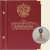 Альбом для монет «Чемпионат мира по футболу FIFA 2018 в России»