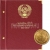 Альбом для монет СССР регулярного выпуска 1961-1991 гг.. Формат Коллекционер