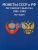 Альбом-планшет "МОНЕТЫ СССР и РОССИИ (с разновидами) регулярного выпуска 1991-1993 гг..